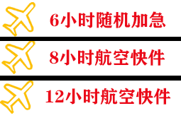 白塔机场邮寄快递公司,专业空运当天件